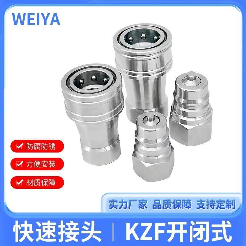 KZF开闭式快速接头304不锈钢液压快换接头双向自闭式快速接头