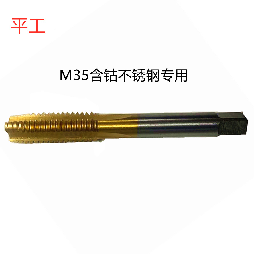 平工M6X1.0H2M8X1H2镀钛含钴M35材料超硬批发销售 直槽机用丝锥