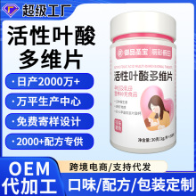 活性叶酸多维片oem定制复合维生素矿物质片孕妇乳母叶酸片维生素