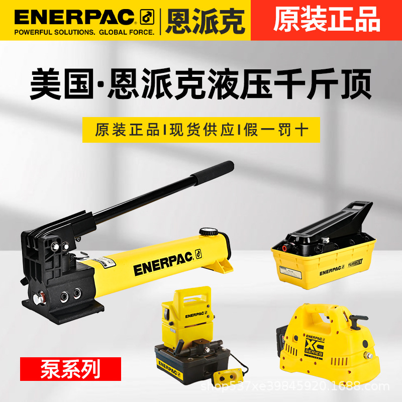 美国恩派克ENERPACE千斤顶电动泵P392FRXC1201MBPATG1102NPUJ1200