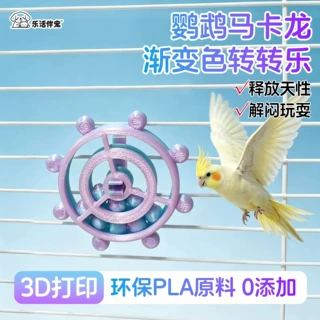 3D打印鹦鹉转转乐玩具鹦鹉小太阳旋风鹦鹉玩具鸟用品工厂批发