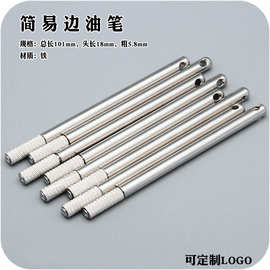 皮革工具手工DIY简易边油笔边油棒铁制边油处理工具边油修补神器