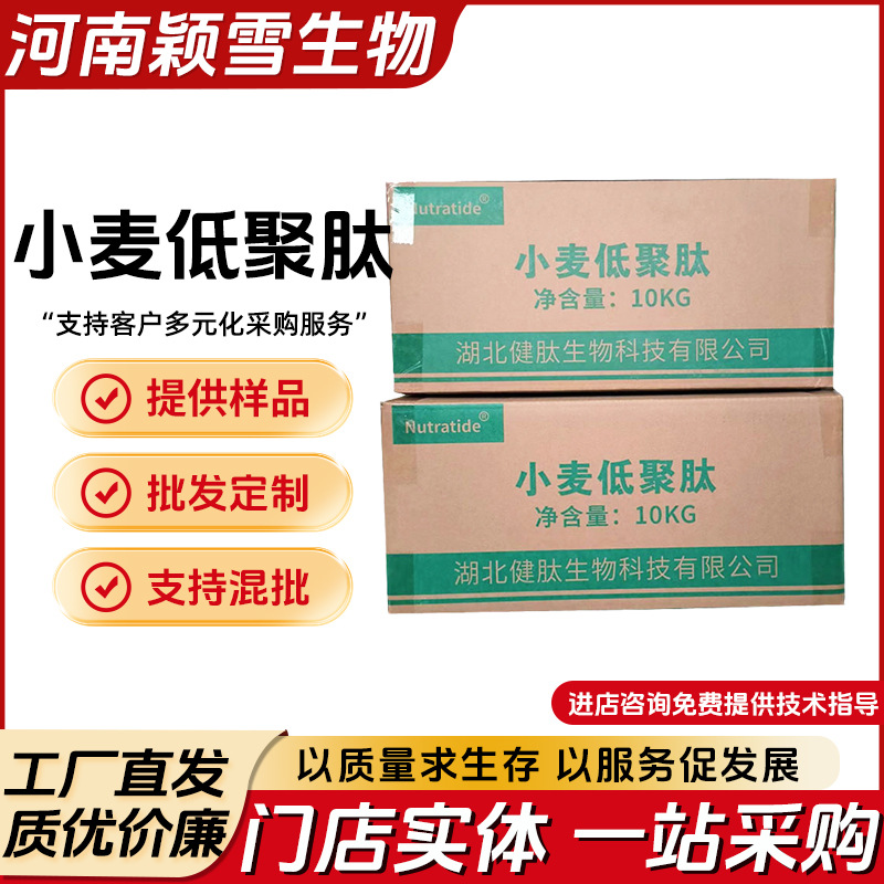 湖北健肽 小麦低聚肽营养强化剂食品级 量大优惠 现货 1000克包邮