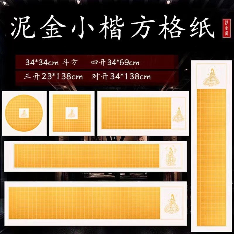 四尺对开泥金心泾方格宣纸横幅空白熟宣3cm写经小楷毛笔书法纸