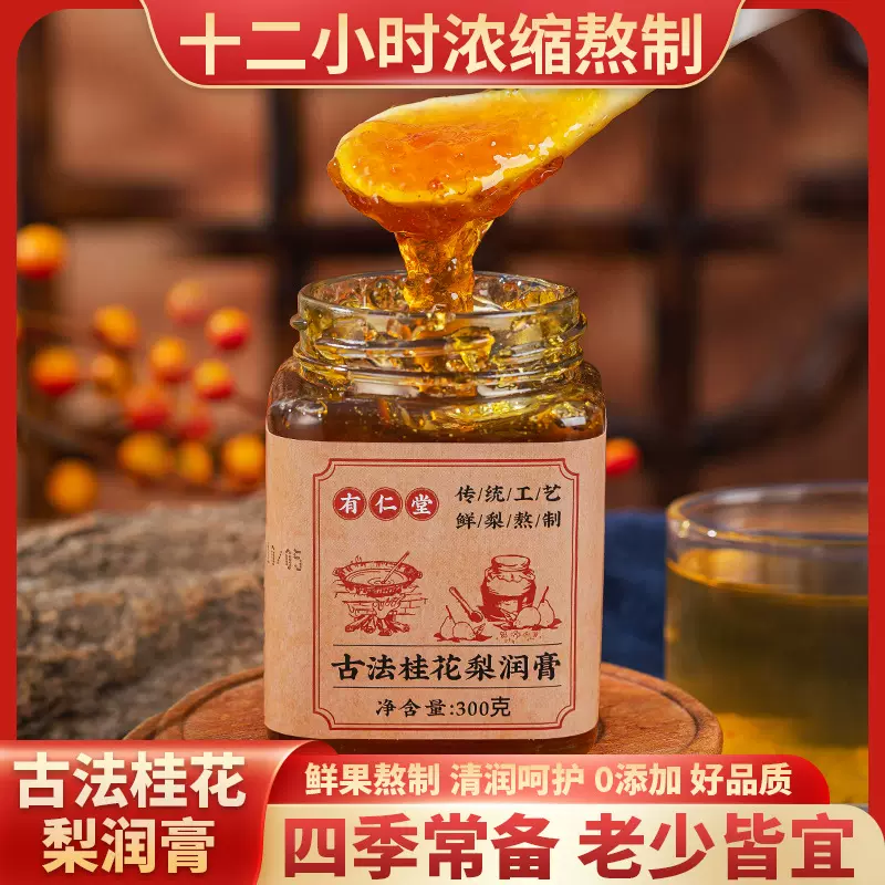 有仁堂古法桂花梨润膏秋梨膏玉竹膏方桂花膏纯梨膏方膏滋儿童梨膏