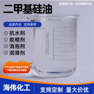 二甲基硅油耐高温绝缘防潮抗水剂建筑润滑脱模用二甲基硅油