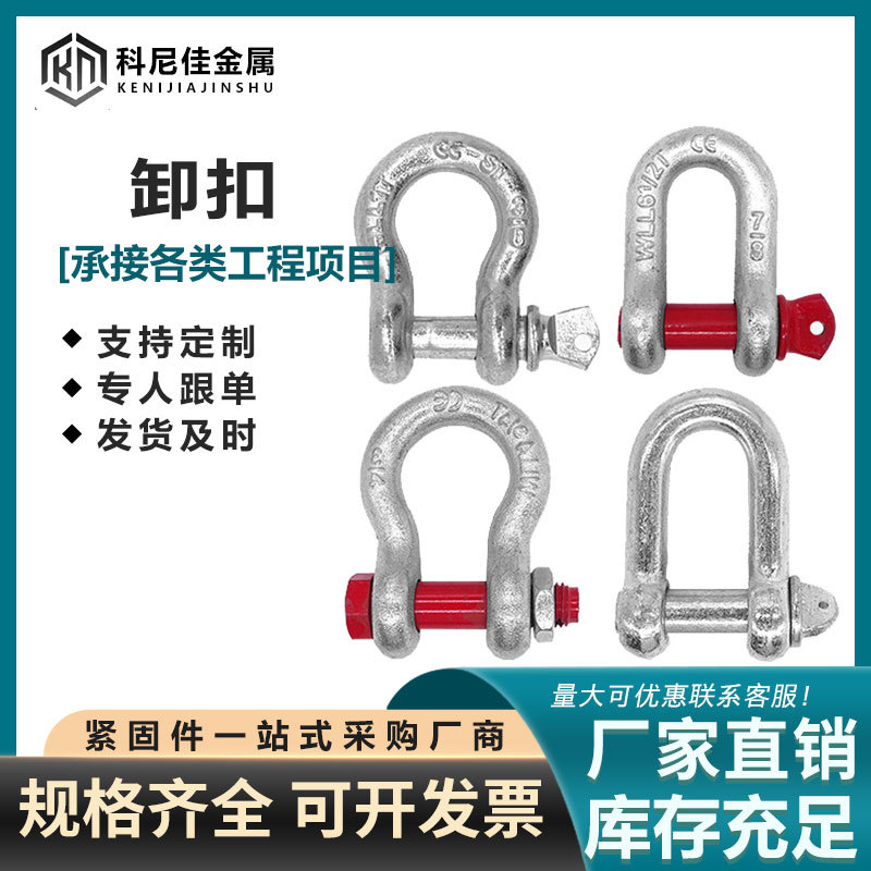 厂家现货卸扣 美式卸扣起重卸扣U型环索具电力工具高强度弓形卡环