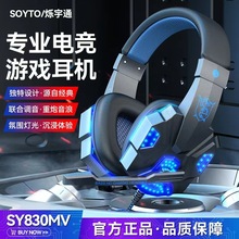 Soyto SY830MV有线电脑手机耳麦游戏发光耳機电竞头戴式耳机批发