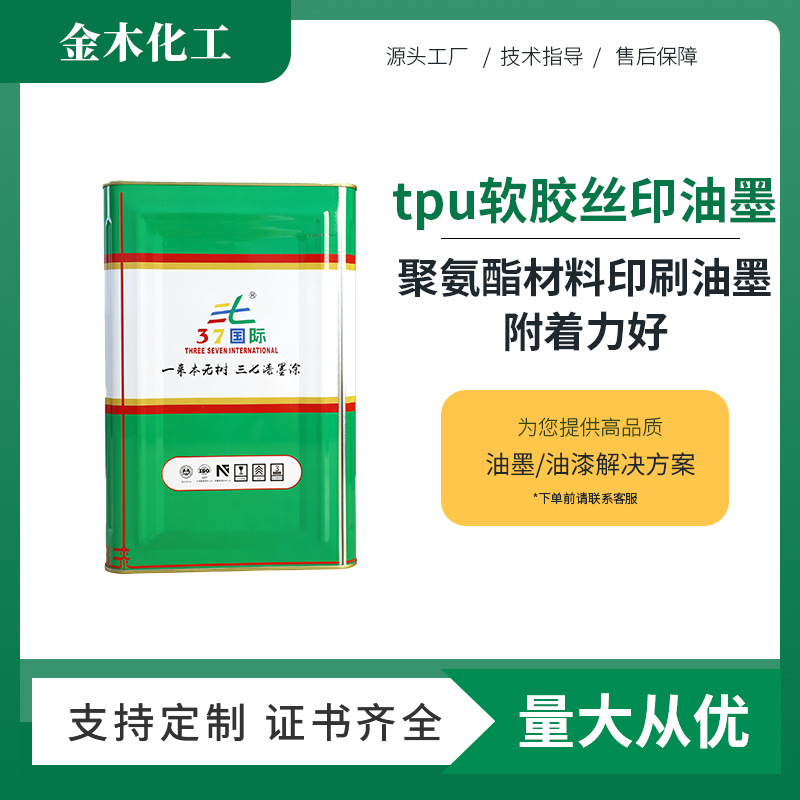 东莞厂家供应TPU丝印油墨软胶材料上丝印油墨 附着力好 耐黄变好