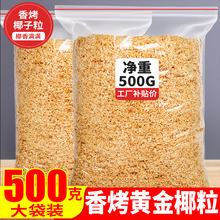 黄金烤椰粒椰子碎脆块奶冻椰子脆片500g椰肉蛋糕烘焙装饰商用原料