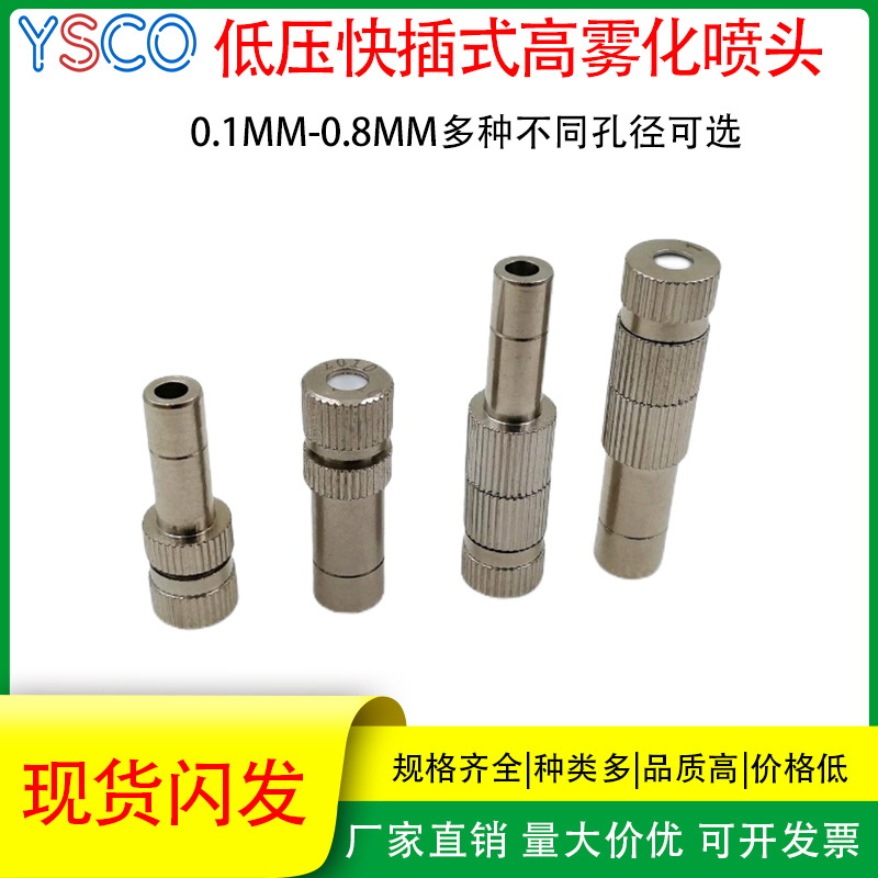 园林雾森化造景喷头6mm8mm低压快插喷嘴厂房降温加湿喷淋除尘细雾