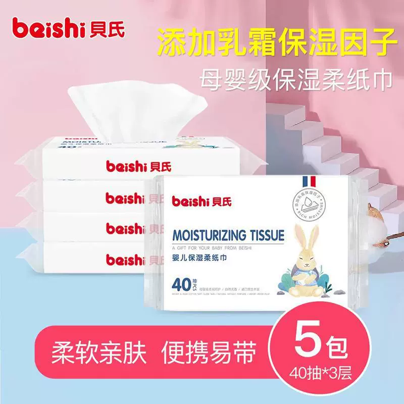 贝氏婴儿柔纸巾云柔巾家用乳霜纸宝宝保湿三层纸巾40抽5包装200抽