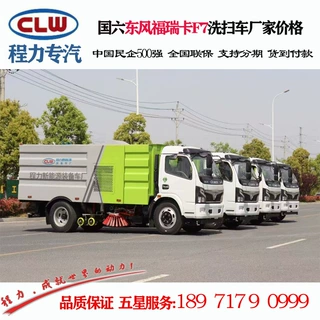 国六东风福瑞卡9方洗扫车价格 程力牌CL5120TXS6GH型洗扫车厂家