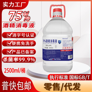 75 degrees alcohol medical disinfectant 2.5 liters large barrel clothes household sterilization hand sanitizer export cross-border wholesale