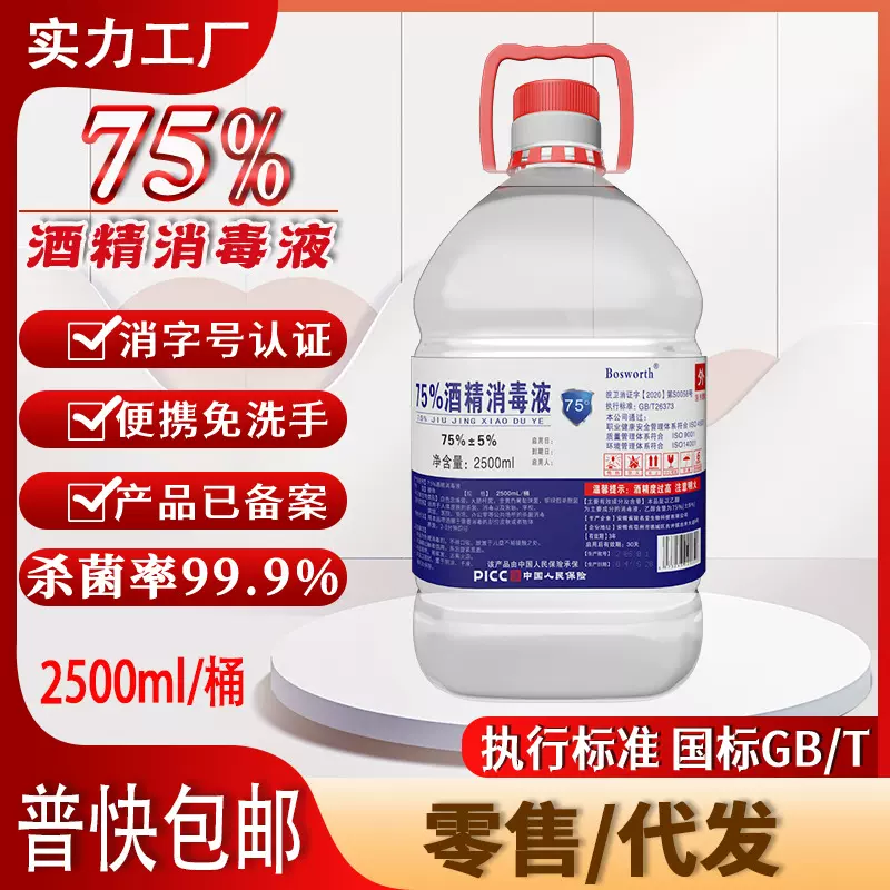 75度酒精医用消毒液2.5升大桶衣服家用杀菌免洗手液出口跨境批发