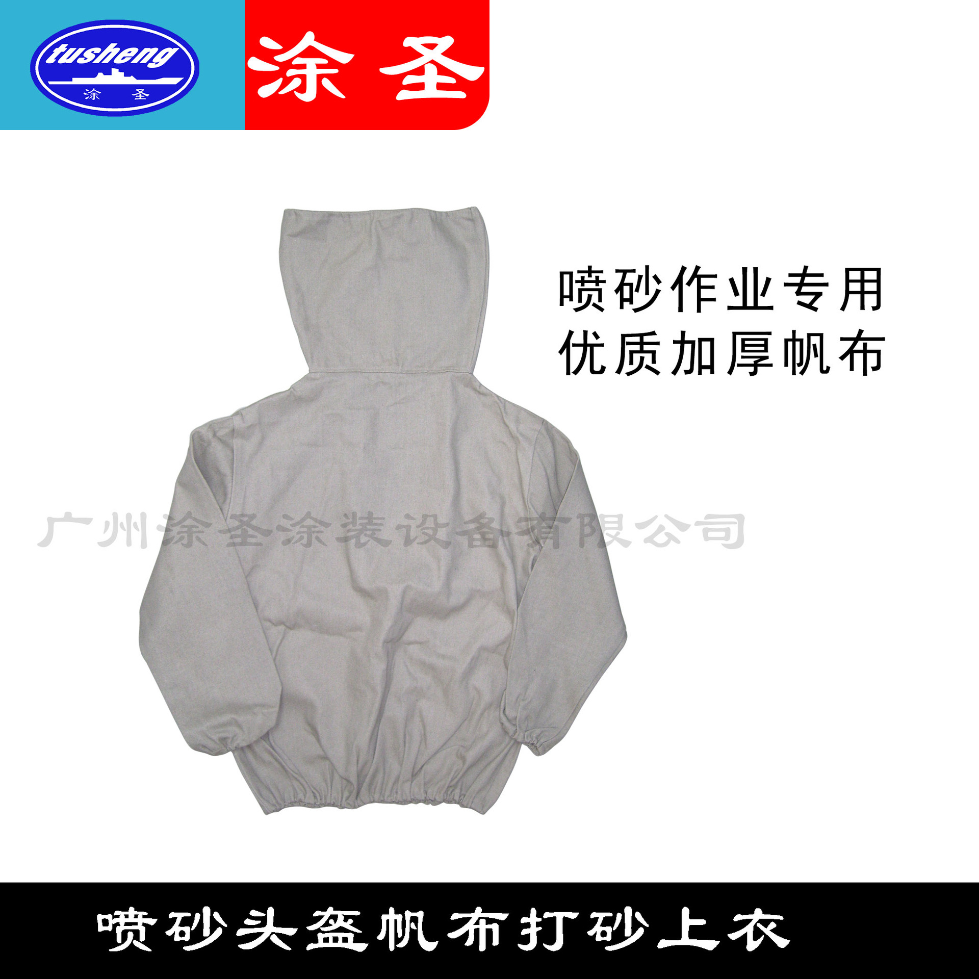 打砂衣 打砂衫 铁头盔打砂衣 帆布上衣 喷砂衫
