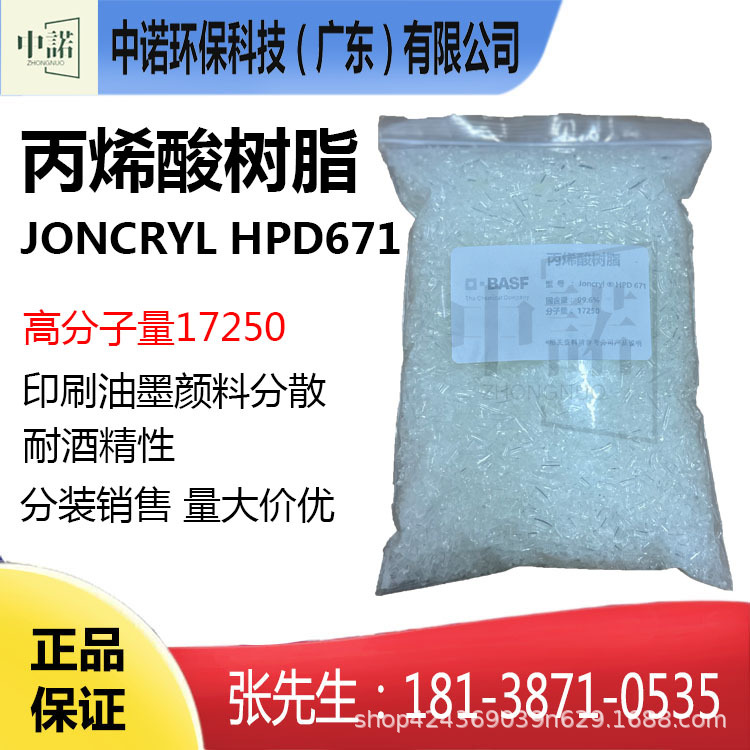巴斯夫丙烯酸树脂HPD671水性苯丙树脂印刷油墨颜料分散用耐酒精性