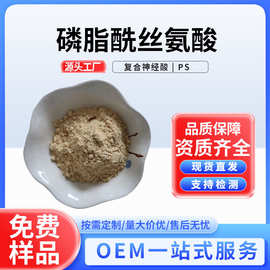 磷脂酰丝氨酸PS 复合神经酸大豆来源多种规格51446-62-9 厂家直供