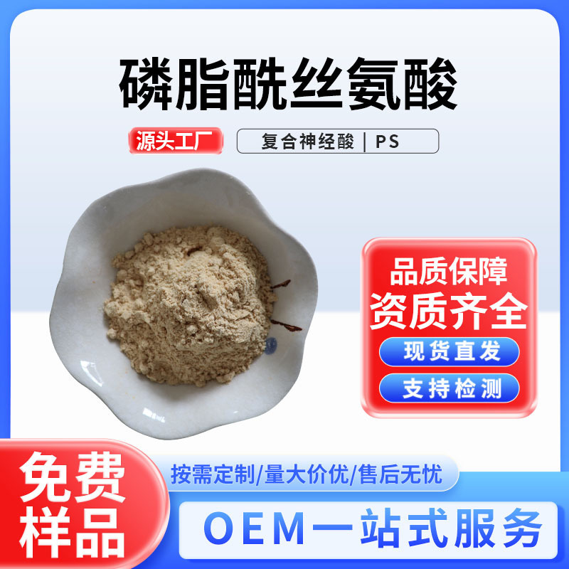 Phosphatidylserine Ps Complex Nervonic Acid Soybean Source Various Specifications 51446-62-9 Factory Direct Supply