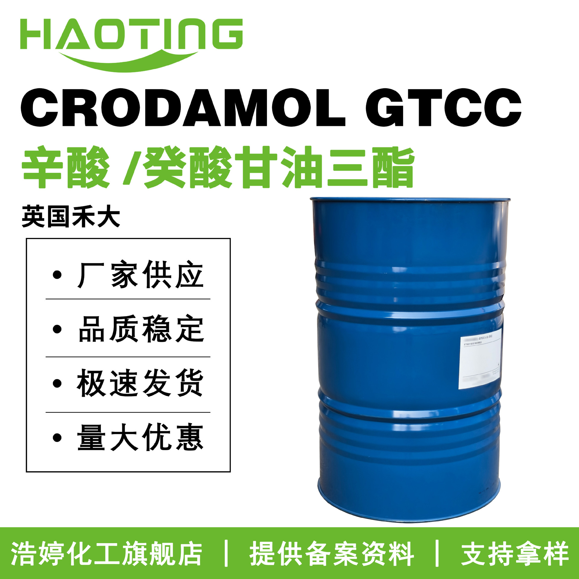禾大 CRODAMOL GTCC 柔润剂 润肤剂 辛酸/癸酸甘油三酯 100g起订