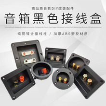DIY音响配件接线柱 多款可选二位四位线夹 ABS塑料加厚音箱接线盒