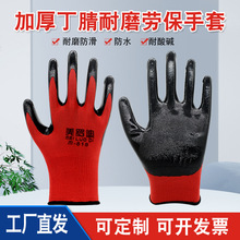 美罗迪红纱黑防护手套42g加厚丁腈耐磨防滑防水干活工作手套批发