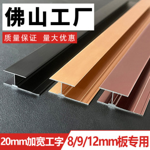 Widened aluminum alloy I-shaped edge banding wood veneer closing strip wallboard buckle integrated wallboard Yangshu strip