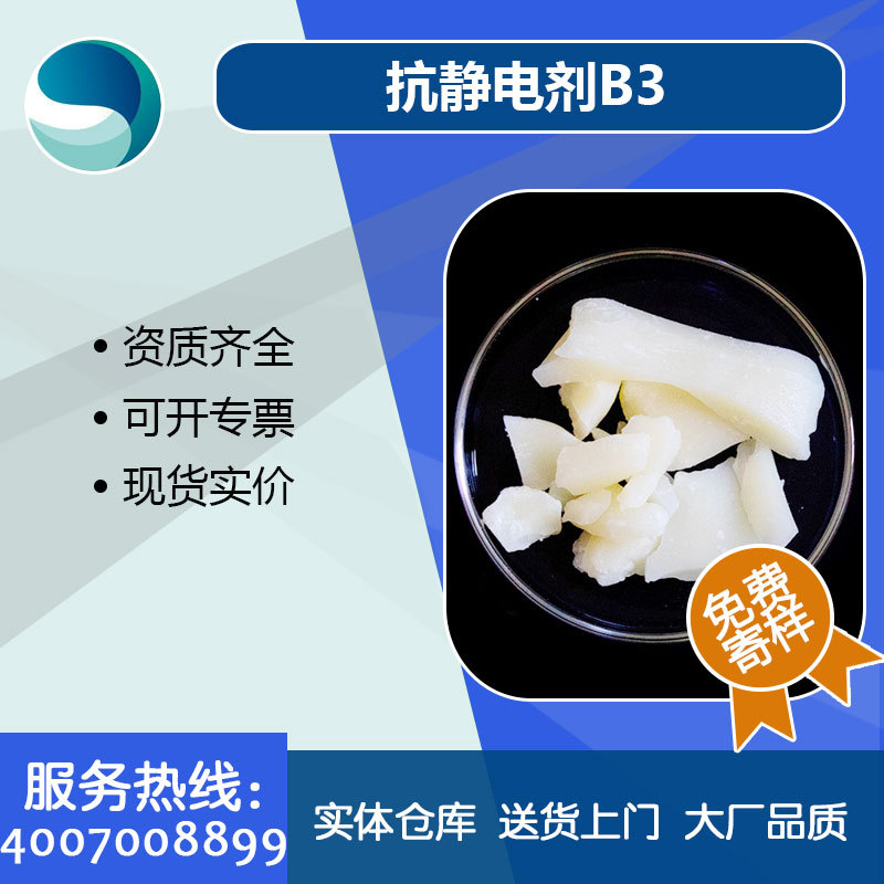 现货厂家供应生产抗静电剂B3烷基胺与环氧乙烷的缩合物