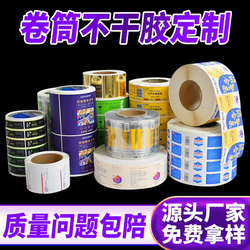 厂家卷装保健标签不干胶印刷广告食品商标卷筒瓶贴不干胶贴纸可撕