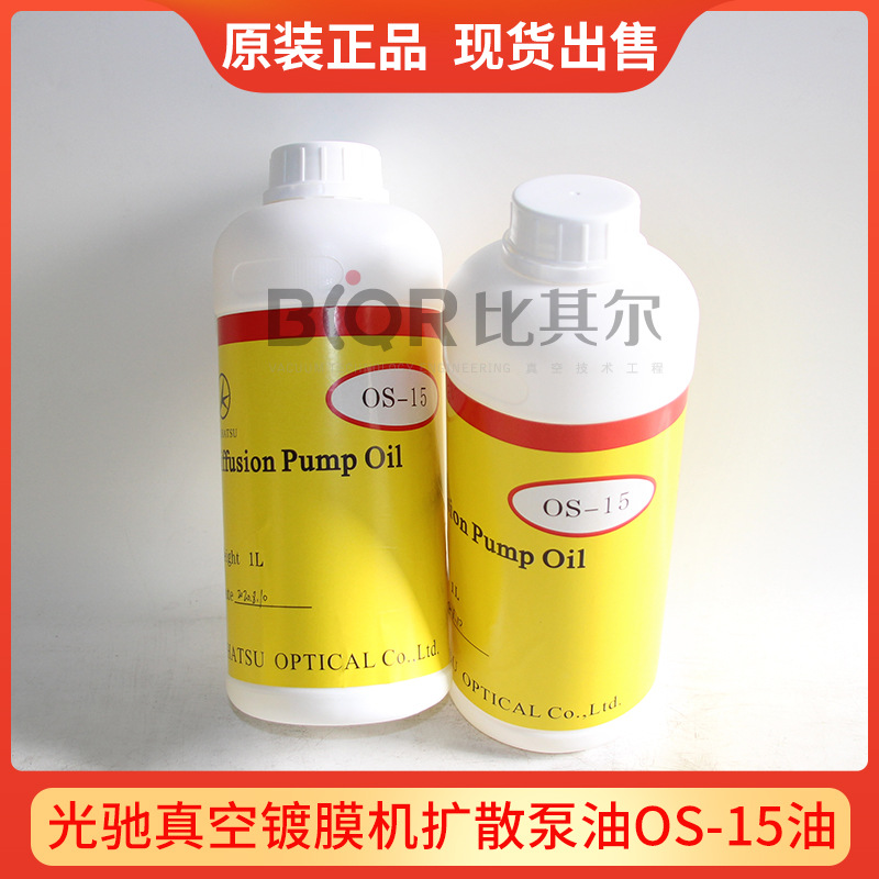 光驰真空镀膜机扩散泵油OS-15真空泵油1升包装原装正品现货批发