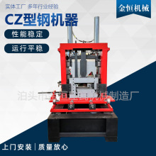 CZ型钢一体机设备Z型钢机成型机全自动CZ型钢机器冷弯滚压成型机