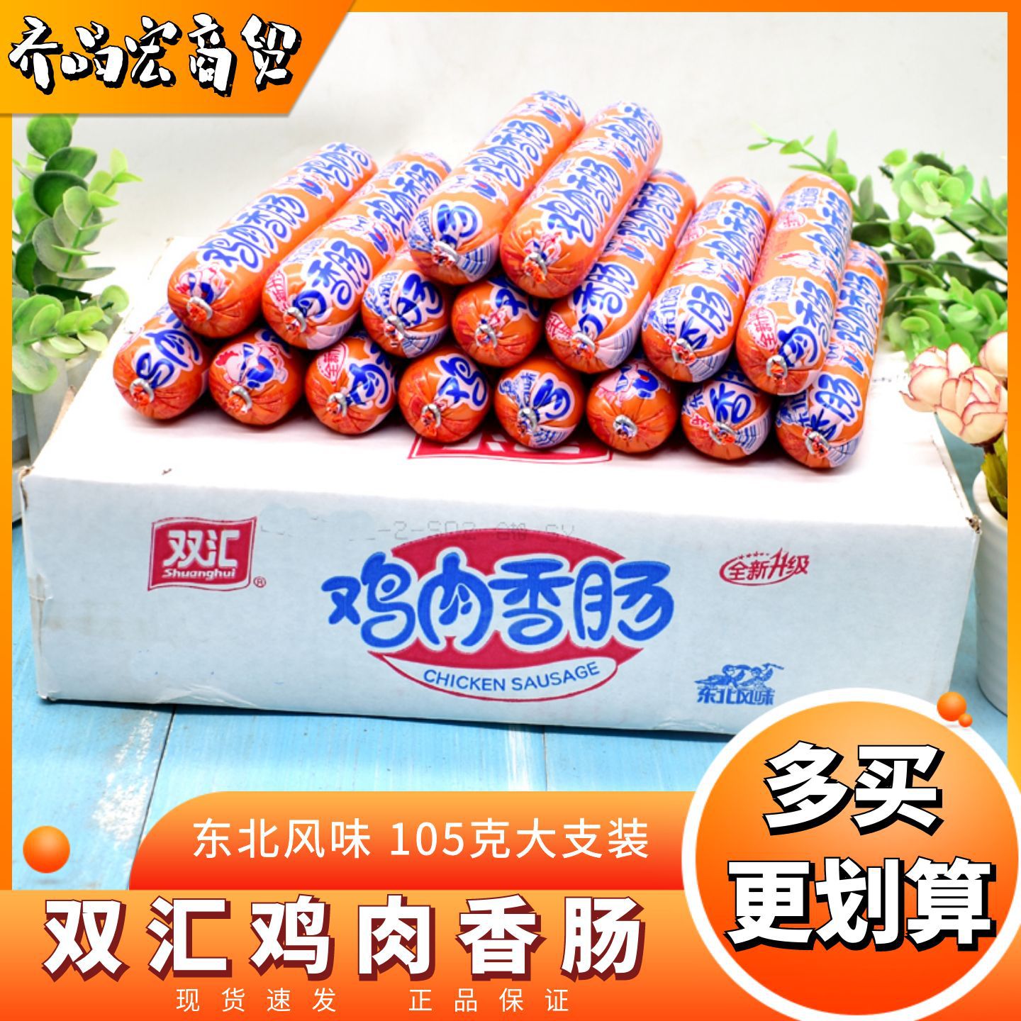 Shuanghui Northeast-Style Chicken Sausage Ham Sausage 105G/Stick Starch Sausage Grilled Sausage Instant Noodle Sausage Snack