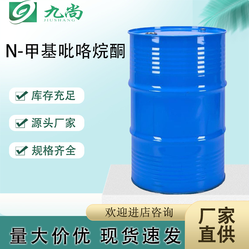 现货N-甲基吡咯烷酮量大价优工业级电路板清洗剂涂料有机溶剂NMP