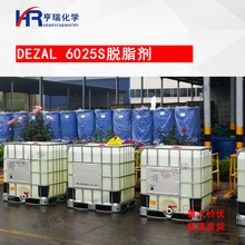 Dezal 6025S脱脂剂 洗墨水 除油渍 洗衣液 油烟净原料 亨瑞化学