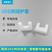 VDE两插护套  电源插头4.0两插防尘套  电器插头防氧保护套