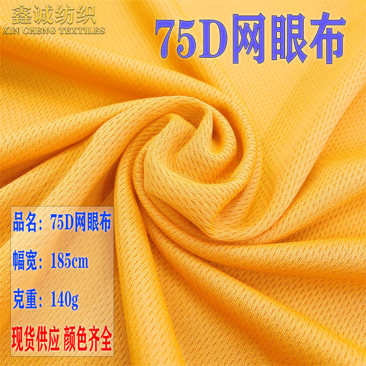 现货75D全涤鸟眼布 吸湿排汗速干运动T恤小米通广告衫T恤球衣面料