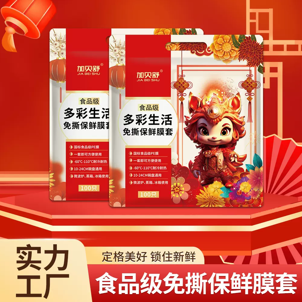 一次性加厚龙年彩色保鲜膜套加大冰箱微波炉食品级新年家用保鲜罩