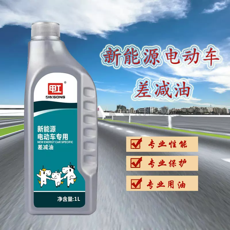 厂销甲工新能源汽车专用纯电动车差减油变速器油汽车润滑油后桥油