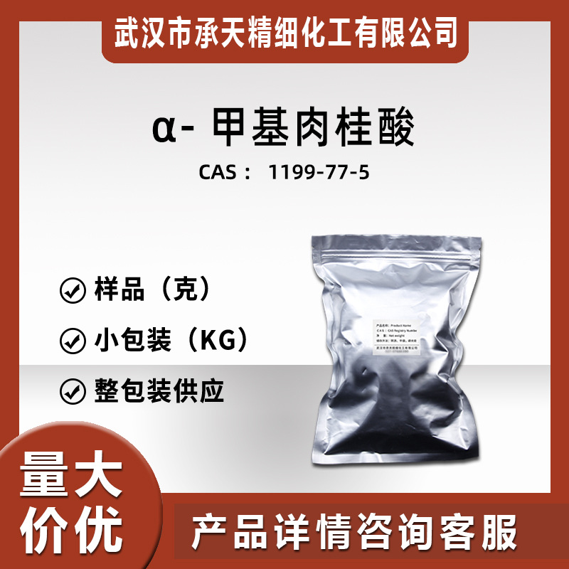 α-甲基肉桂酸  1199-77-5 样品可分装 大货价更优 现货