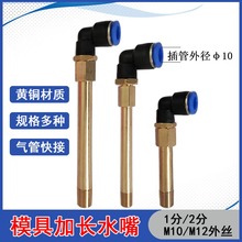 模具水嘴快速接头PL10气动弯通公制粗牙英制细牙内外丝加长铜水咀