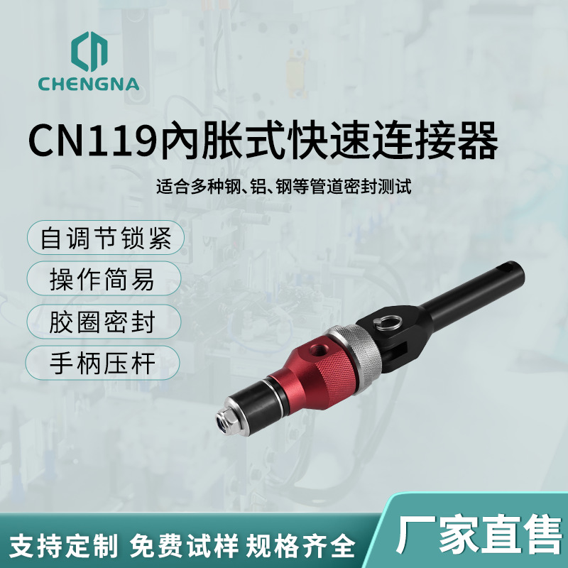 气密性测试新能源电池测试多管径适配上海承纳CN119快速接头