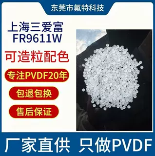 共聚PVDF热收缩管专用上海三爱富FR9611W