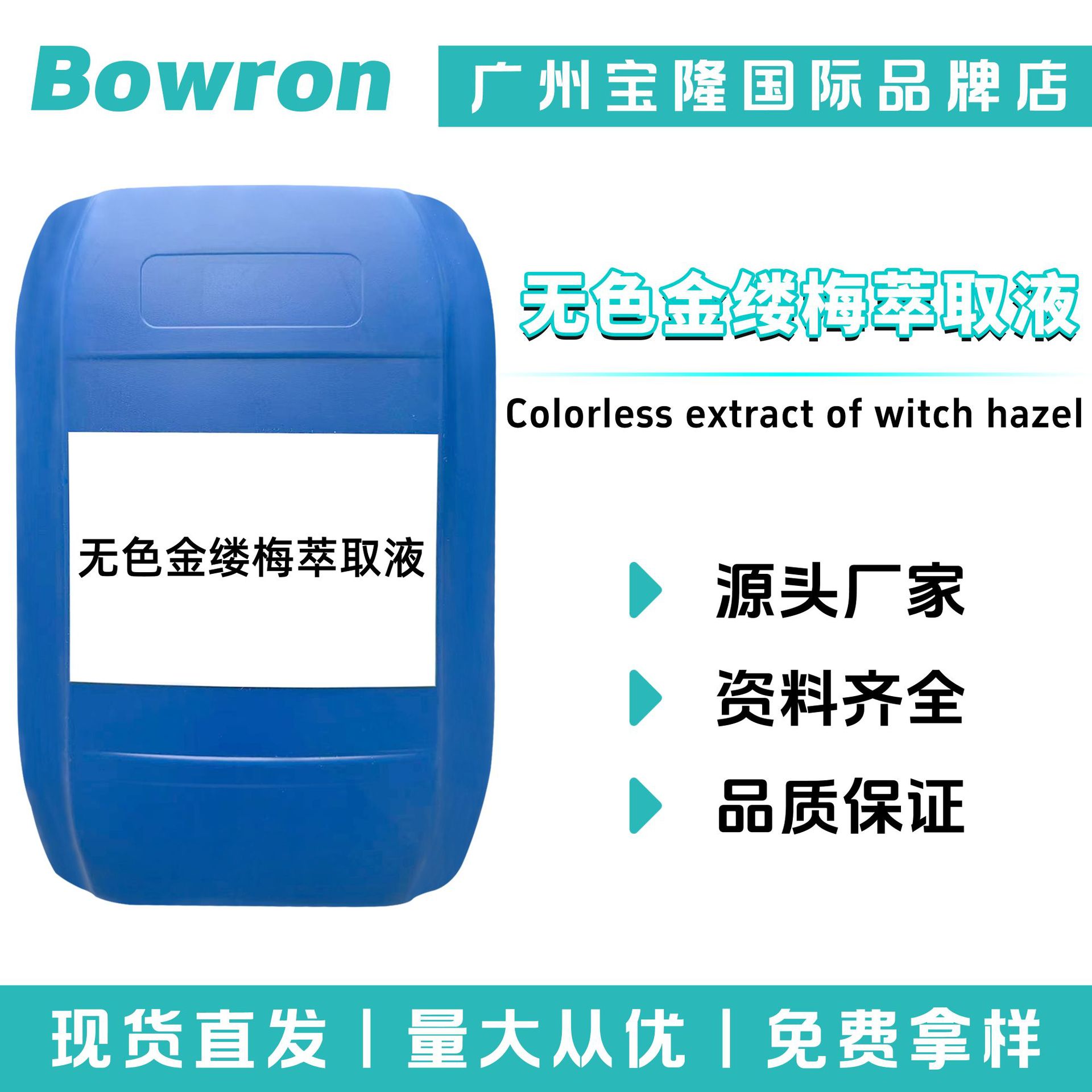 源头厂家 无色金缕梅萃取液 金缕梅提取液 保湿护肤 原料100g起订