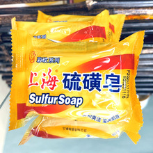 江浙沪皖整箱72块皂 包邮 上海硫磺皂95g 硫磺洗手香皂上海肥皂