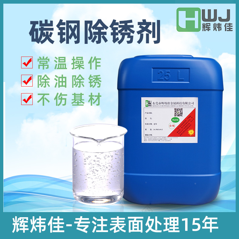 碳钢除锈剂 工业钢铁钢筋除油除锈去锈环保金属铁板碳钢除锈剂