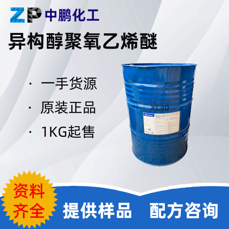 万华 WANOL IS1004L 异构醇XL-40乳化脱脂剂浓缩洗衣液配方原料