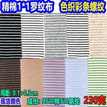 ��1x1�ݼy�pɫ���l�y��ɫ��1*1�_�y��խ�ʗl1*1RIB Stripe Fabric