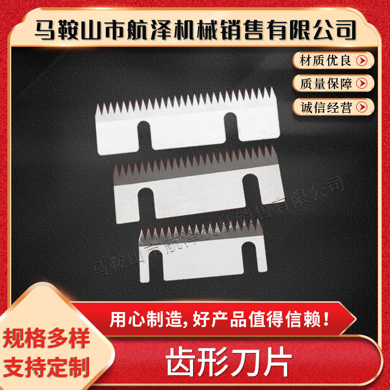 齿形刀片包装机齿刀片高速钢长条齿形刀片胶带无纺布齿刀片厂家