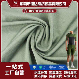 GRS认证RPET环保面料再生涤纶针织布可开TC弹力运动瑜伽健身面料