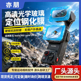 适用影石Insta360LunaUltra定位膜高清光学玻璃防刮耐磨防水